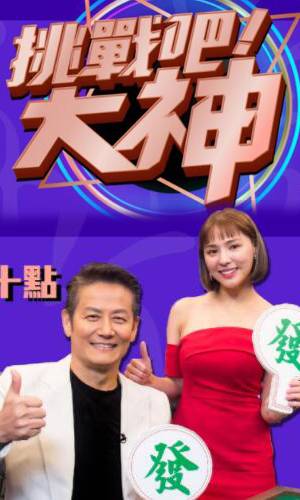 挑戰(zhàn)吧！大神