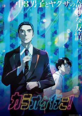 去唱卡拉OK吧！動畫版