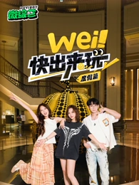 wei！快出來(lái)玩度假篇