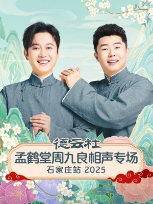 德云社孟鶴堂周九良相聲專(zhuān)場(chǎng)石家莊站2025