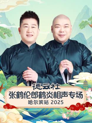 德云社張鶴倫郎鶴炎相聲專(zhuān)場(chǎng)哈爾濱站2025