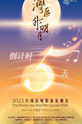 &amp;amp;quot;灣區(qū)升明月&amp;amp;quot;2025大灣區(qū)電影音樂晚會(huì)