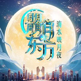 朤月東方·滴水映月夜